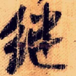 继