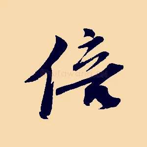 倍