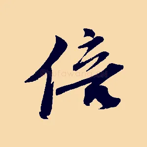 倍