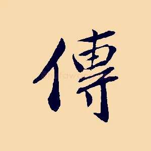 傳