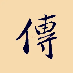 傳