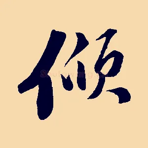 傾
