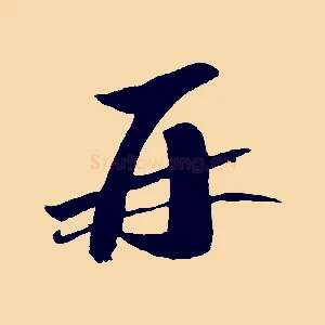 再