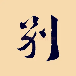 別