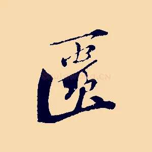 匱