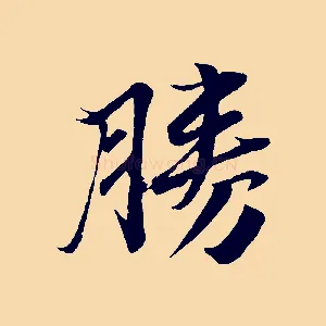 勝