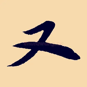 又
