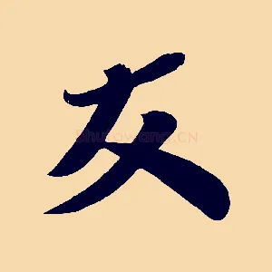 友