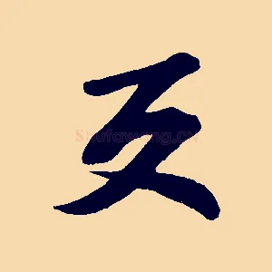 反