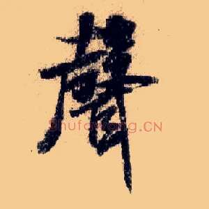 聲