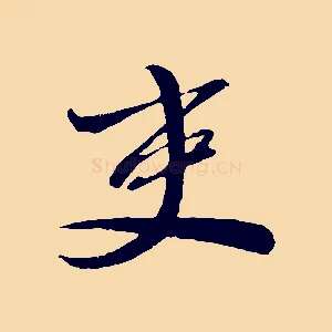 吏