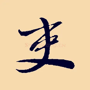 吏