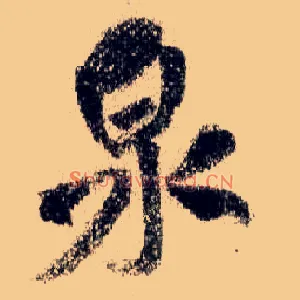 泉