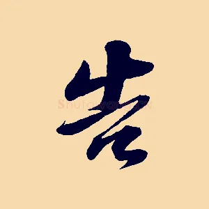 告