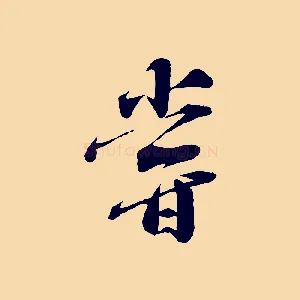 嘗