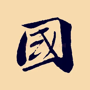 國