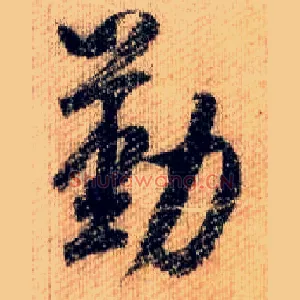 勤