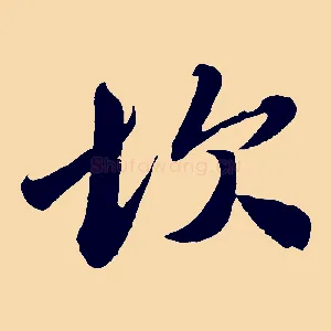 坎