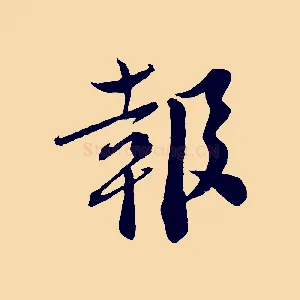 報
