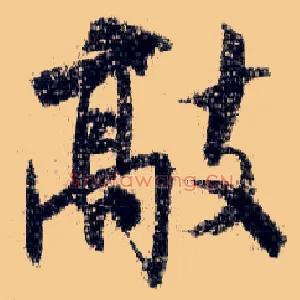 敲