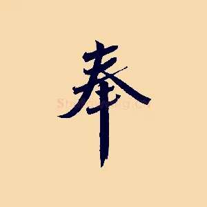 奉