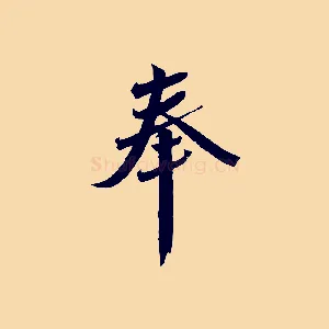 奉