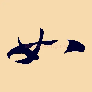 如