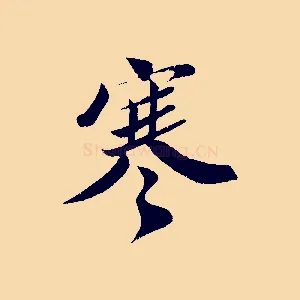 寒