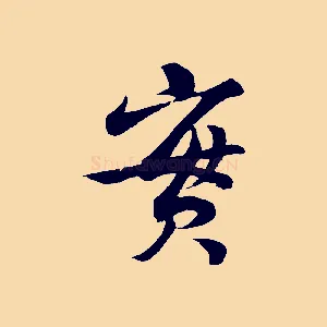 實