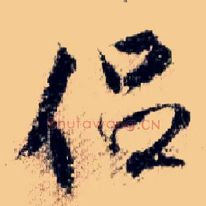 侣