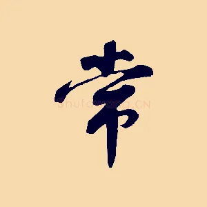 常