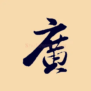 廣