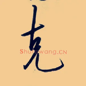 克