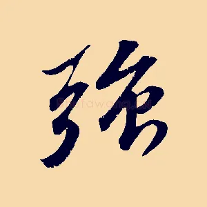 強