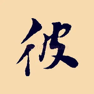 彼