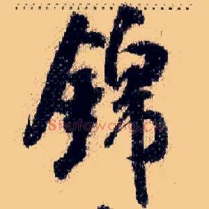 锦