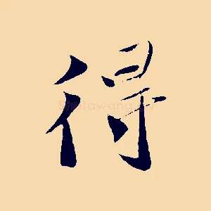 得