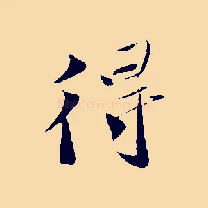 得
