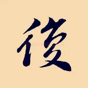 復
