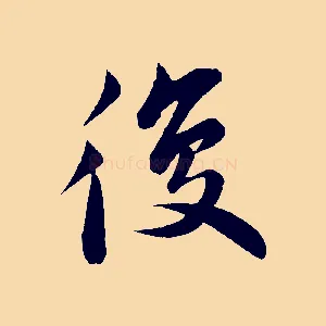 復