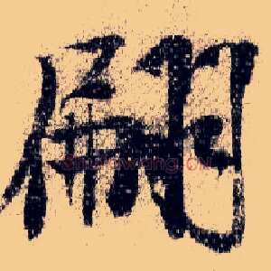 翩