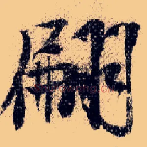 翩
