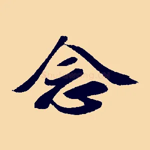 念