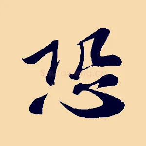 恐