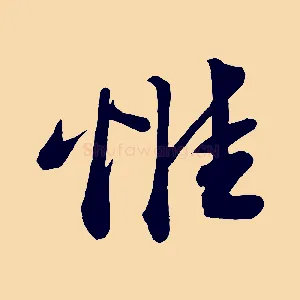 惟