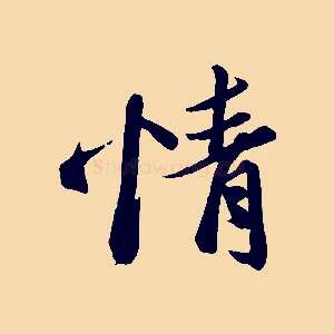 情