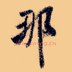 那