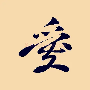 愛