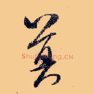 莫