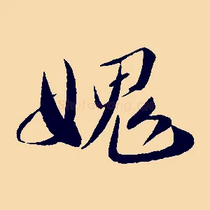愧